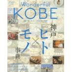 Wonderful　KOBE　2020　神戸ヒト×モノ事典