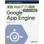 実践Webアプリ開発ストーリーで学ぶGoogle　App　Engine　Google　Cloud　Platform　トップゲート/著