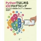 PythonではじめるiOSプログラミング　iOS+Pythonで数値処理からGUI，ゲーム，iOS機能拡張まで　掌田津耶乃/著