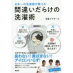 日本一の洗濯屋が教える間違いだらけの洗濯術　洗濯ブラザーズ/著