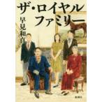 ザ・ロイヤルファミリー　早見和真/著