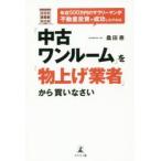 年収500万円のサラリーマンが不動産投資で成功したければ「中古ワンルーム」を「物上げ業者」から買いなさい　桑田泰/著