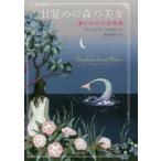 目覚めの森の美女　森と水の14の物語　ディアドラ・サリヴァン/著　田中亜希子/訳