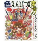 色えんぴつで描く東方イラストテクニック　ミニキャラから始めるイラストメイキング　粗茶/著　角丸つぶら/編集