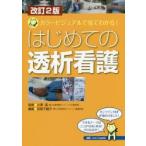 はじめての透析看護　カラービジュアルで見てわかる!　小澤潔/監修　萩原千鶴子/編集