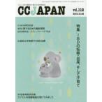 CC　JAPAN　クローン病と潰瘍性大腸炎の総合情報誌　vol．112　特集IBDの妊娠・出産、そして子育て