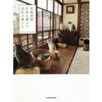 京都西陣町家に暮らす16匹の猫たち　Cat　Apartment　Coffee/著