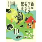 正解は一つじゃない子育てする動物たち　齋藤慈子/編　平石界/編　久世濃子/編　長谷川眞理子/監修