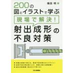 200の図とイラストで学ぶ現場で解決!射出成形の不良対策　横田明/著