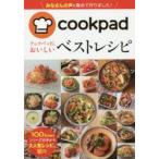 クックパッドのおいしいベストレシピ　クックパッド株式会社/監修
