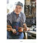 98歳、石窯じーじのいのちのパン　竹下晃朗/著