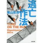 逃亡作法　TURD　ON　THE　RUN　東山彰良/著