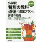小学校「特別の教科道徳」の授業プランと評価の文例　道徳ノートと通知表所見はこう書く　低学年　渡邉満/編著