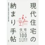 現代住宅の納まり手帖　伊藤博之/編著　川辺直哉/編著　田井幹夫/編著　松野勉/編著