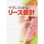 やさしくわかるリース会計　吉田博文/共著　青山伸一/共著　鈴木誠/共著