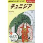 地球の歩き方　E08　チュニジア　地球の歩き方編集室/編集
