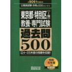 東京都・特別区〈1類〉教養・専門試験過去問500　2021年度版　資格試験研究会/編