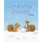 さいたさいたゆきのはな　鈴木真実/作