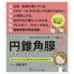それって円錐角膜かもしれません　10代、20代のうちに気づいて欲しい　早くみつけられれば進行を止める方法があります!　加藤直子/著