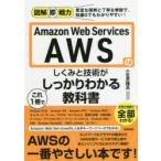 Amazon　Web　Servicesのしくみと技術がこれ1冊でしっかりわかる教科書　小笠原種高/著