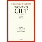 WOMAN’S　GIFT　女性の自尊心がすべてを変える　金城幸政/著