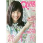 QUIZ　JAPAN　古今東西のクイズを網羅するクイズカルチャーブック　vol．11　鈴木光/東大王/99人の壁　セブンデイズウォー/著・編