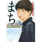 まち　小野寺史宜/著