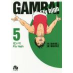ガンバ!Fly　high　5　森末慎二/作　菊田洋之/画