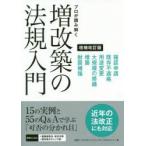 プロが読み解く増改築の法規入門　法改正にも対応Q＆Aをさらに充実　日経アーキテクチュア/著　ビューローベリタスジャパン/著　日経アーキテクチュア/編