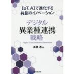 デジタル異業種連携戦略　IoT，AIで進化する共創のイノベーション　高橋透/著