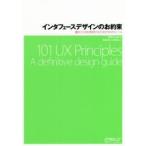 インタフェースデザインのお約束　優れたUXを実現するための101のルール　Will　Grant/著　武舎広幸/訳　武舎るみ/訳
