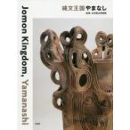 縄文王国やまなし　九州国立博物館/監修
