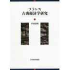  Франция классика экономические науки изучение flat рисовое поле Kiyoshi Akira / работа flat рисовое поле Kiyoshi Akira память выпускать комитет / сборник 
