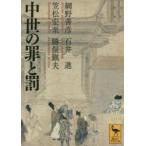 中世の罪と罰　網野善彦/〔著〕　石井進/〔著〕　笠松宏至/〔著〕　勝俣鎭夫/〔著〕