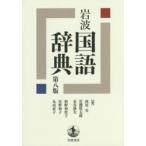 岩波国語辞典　西尾実/編　岩淵悦太郎/編　水谷静夫/編　柏野和佳子/編　星野和子/編　丸山直子/編