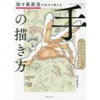 加々美高浩が全力で教える「手」の描き方　圧倒的に心を揺さぶる作画流儀　加々美高浩/著
