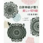 自律神経が整う美しい切り絵　花曼荼羅　小林弘幸/監修　藤野ひろのぶ/切り絵