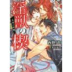 淫獣の楔　生贄の花嫁　西野花/著