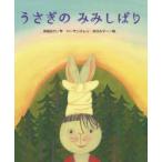 うさぎのみみしばり　浜田広介/作　バーサンスレン・ボロルマー/絵