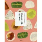  полное собрание сочинений сообщать .. японский домашняя кулинария (1).. включая рис * рисовый шарик онигири Япония кулинария наука ./ план * редактирование 