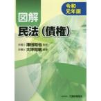 図解民法〈債権〉　令和元年版　大坪和敏/編著　澤田和也/監修