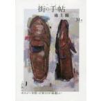 街の手帖　池上線　31号　コトノハ/編集