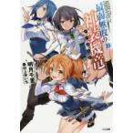 最弱無敗の神装機竜(バハムート)　19　明月千里/著