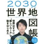 2030年の世界地図帳　あたらしい経済とSDGs、未来への展望　落合陽一/著
