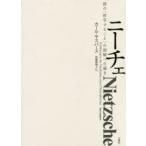 ニーチェ 彼の〈哲学すること〉の理解への導き （シリーズ・古典転生