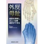 外反母趾　病態を理解し，正しい治療選択ができる　須田康文/編集