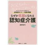 なぜか笑顔になれる認知症介護　知らなければ必ず後悔する認知症のこと、介護の問題　奥野修司/著