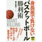 身長差で負けないバスケットボール勝利術　金子寛治/著