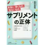 サプリメントの正体　田村忠司/著