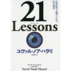 21　Lessons　21世紀の人類のための21の思考　ユヴァル・ノア・ハラリ/著　柴田裕之/訳